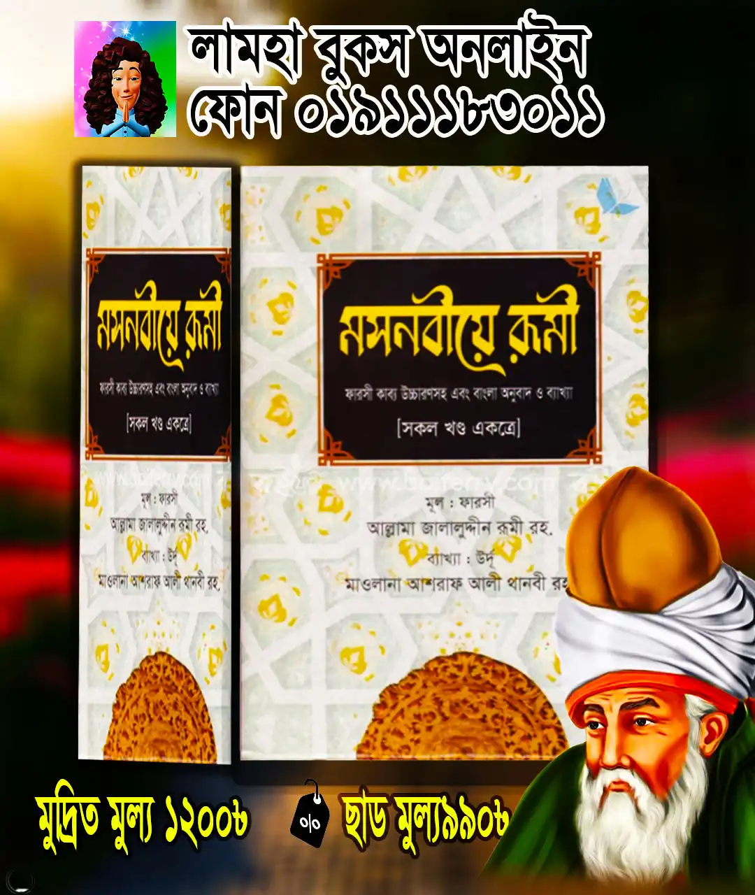 মসনবীয়ে রূমী ( সব খন্ড একত্রে)